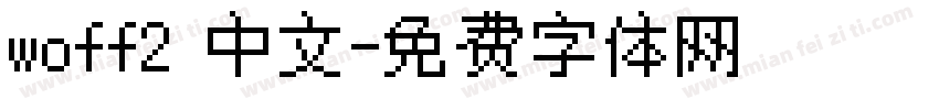 woff2 中文字体转换